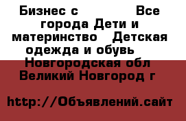 Бизнес с Oriflame - Все города Дети и материнство » Детская одежда и обувь   . Новгородская обл.,Великий Новгород г.